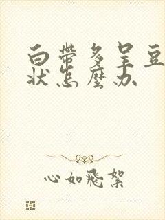 白带多呈豆腐渣状怎么办