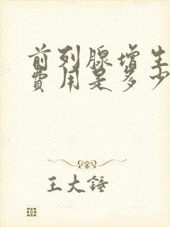 前列腺增生治疗费用是多少啊封面