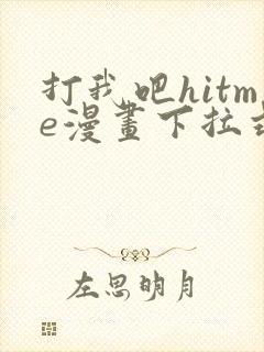 打我吧hitme漫画下拉式免费观看