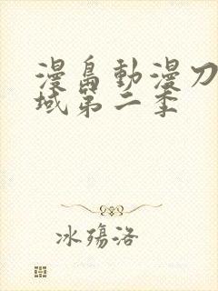 漫岛动漫刀剑神域第二季