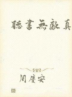 听书无敌真寂寞