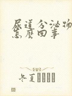 尿道分泌物带血怎么回事