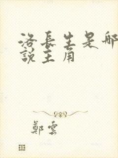 洛长生是哪本小说主角