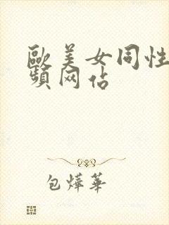 欧美女同性恋视频网站封面