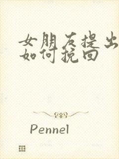 女朋友提出分手如何挽回封面