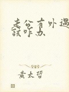 老公有外遇了我该咋办