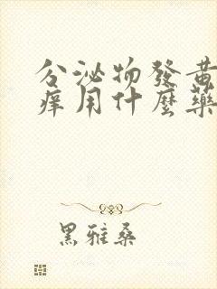 分泌物发黄外阴痒用什么药