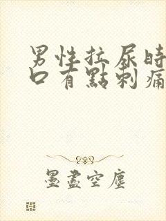 男性拉尿时尿道口有点刺痛