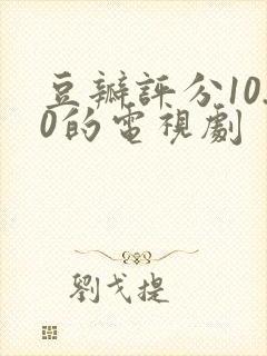 豆瓣评分10.0的电视剧