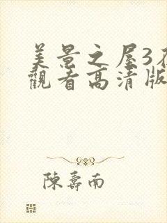 美景之屋3在线观看高清版