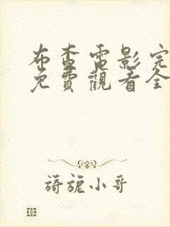 布查电影完整版免费观看全集高清