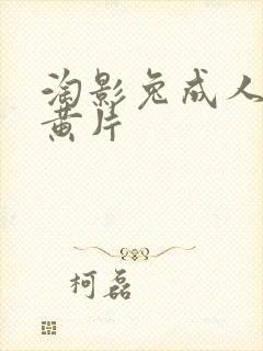 淘影兔成人免费黄片封面