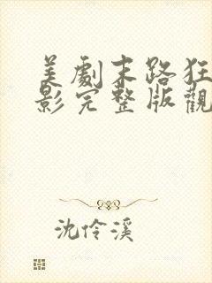 美剧末路狂杀电影完整版观看免费封面