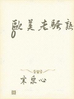 欧美老骚熟妇50