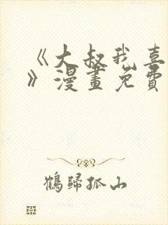 《大叔我喜欢你》漫画免费观看