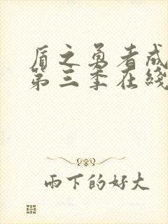 盾之勇者成名录第三季在线观看免费完整版