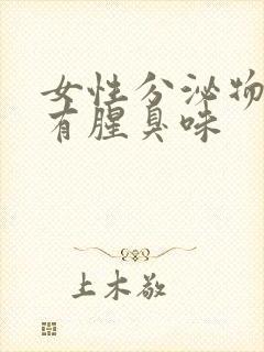 女性分泌物发黄有腥臭味