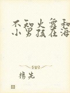 不知火舞和三个小男孩在海边封面