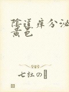 阴道痒分泌物淡黄色