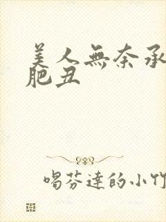 美人无奈承欢老肥丑