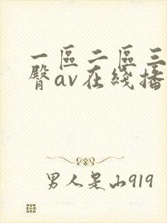 一区二区三区蜜臀av在线播放