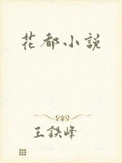 花都小说