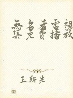 无名者电视剧全集免费播放高清