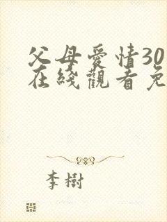 父母爱情30集在线观看免费封面