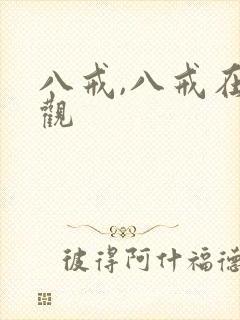 八戒,八戒在线观