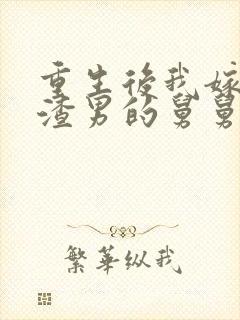 重生后我嫁给了渣男的舅舅