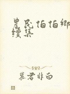 农民伯伯乡下妹续集封面