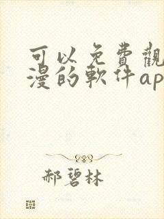 可以免费观看国漫的软件app