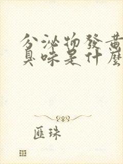 分泌物发黄有腥臭味是什么病