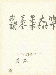 我真是大明星尝谕全本txt下载