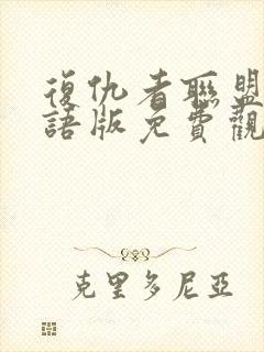 复仇者联盟四国语版免费观看