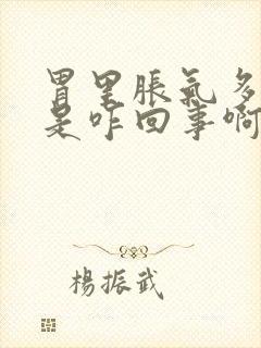 胃里胀气多屁多是咋回事啊封面