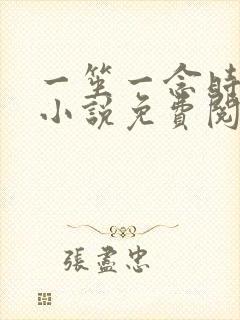一笙一念时玖远小说免费阅读