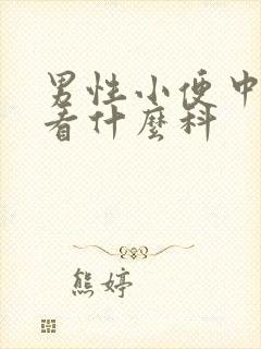 男性小便中带血看什么科封面