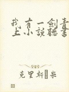 我有一剑青鸾峰上小说听书免费