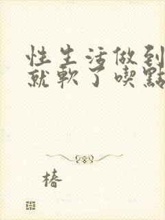 性生活做到一半就软了吃点啥药封面