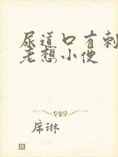 尿道口有刺痛感老想小便