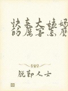 快来大姨妈胸疼的厉害怎么回事封面