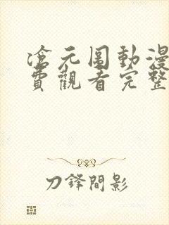 沧元图动漫集免费观看完整版