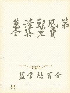 万渣朝凰第五季全集免费