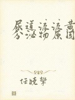 尿道流流黄脓状分泌物原因