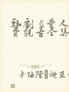 韩剧《爱人》免费观看全集