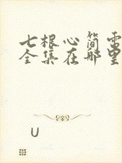 七根心简电视剧全集在哪里看