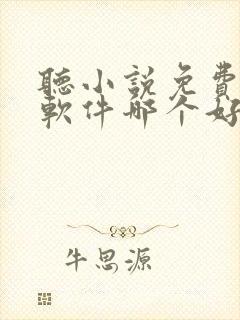 听小说免费听书软件哪个好