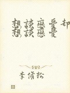 想谈恋爱却又不想谈恋爱