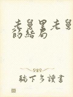 老舅里老舅最后的结局